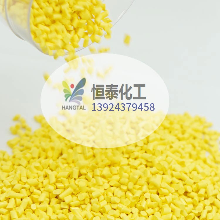 定制型 注塑擠出吹膜黃色色母粒